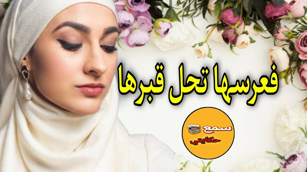 شربوها زاج مدقوق فالحليب ليلة عرسها هي ليلة جنازة ديالها شكون السبب؟