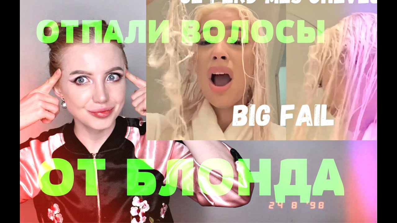ОТПАЛО ПОЛОВИНА ВОЛОС ИЗ-ЗА БЕЛОГО БЛОНДА. РЕАКЦИЯ ПАРИКМАХЕРА