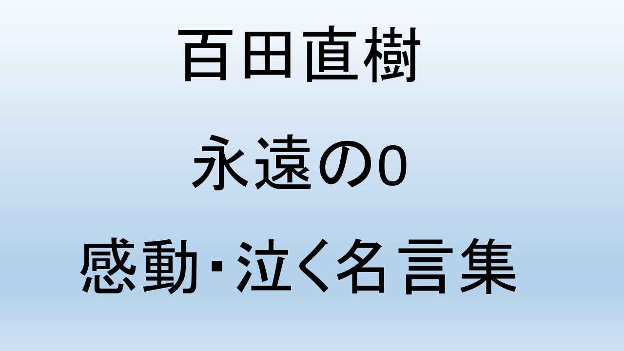 泣くしかない 感動超大作 百田尚樹 永遠の0 名言集3 Youtube