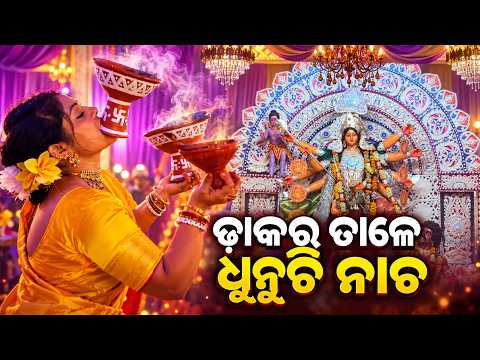 ଢାକର ତାଳେ ଧୁନୁଚି ନାଚ! | Dhunuchi Dance at Durga Puja | Keonjhar News | Knews Odisha