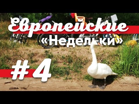 Велопутешествие по Европе