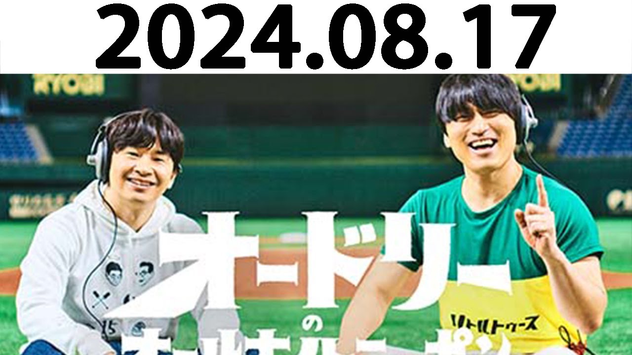 オードリーのオールナイトニッポン (若林正恭/春日俊彰) 2024.08.17