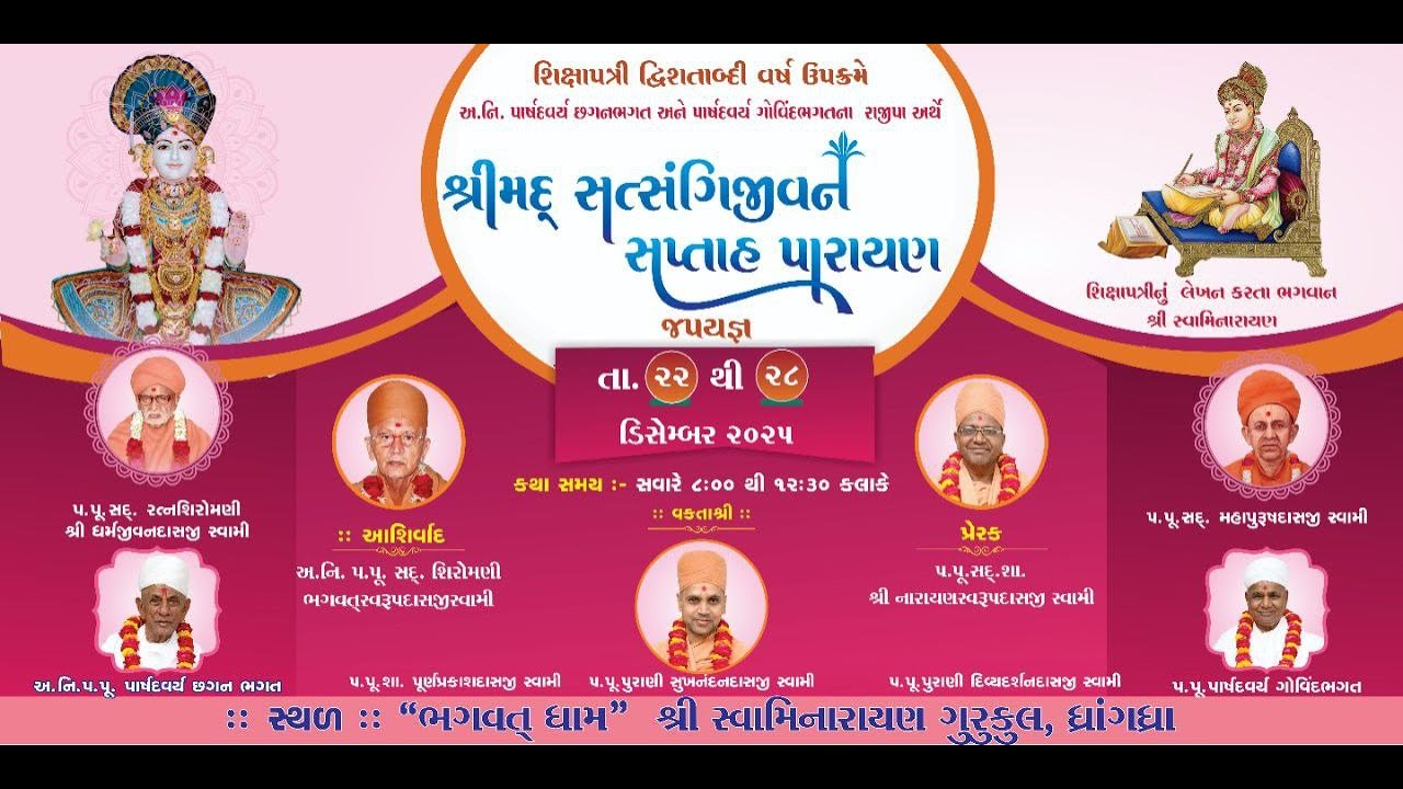 શ્રીમદ્ સત્સંગિજીવન સપ્તાહ પારાયણ || દિવસ - ૧ ||