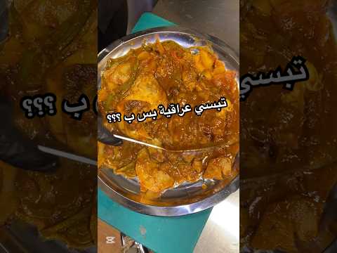 تبسي عراقية مع اللمسة السورية خرااافية شيف يامن تبسي اكسبلور العراق سوريا   شورت