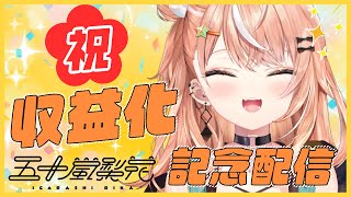 【㊗️！収益化】みんなのおかげで出来ました。ありがとう…！！！！！！【五十嵐梨花 / にじさんじ】