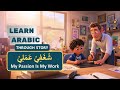My Passion Is My Work ش غ ف ي ع م ل ي Learn Arabic Through Stories Learnarabic Arabiclanguage