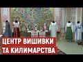 «Це наше, решетилівське»: на Полтавщині працює єдиний в Україні центр вишивки та килимарства