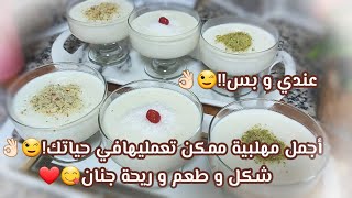 طريقة عمل المهلبية في أقل من عشر دقايق!!