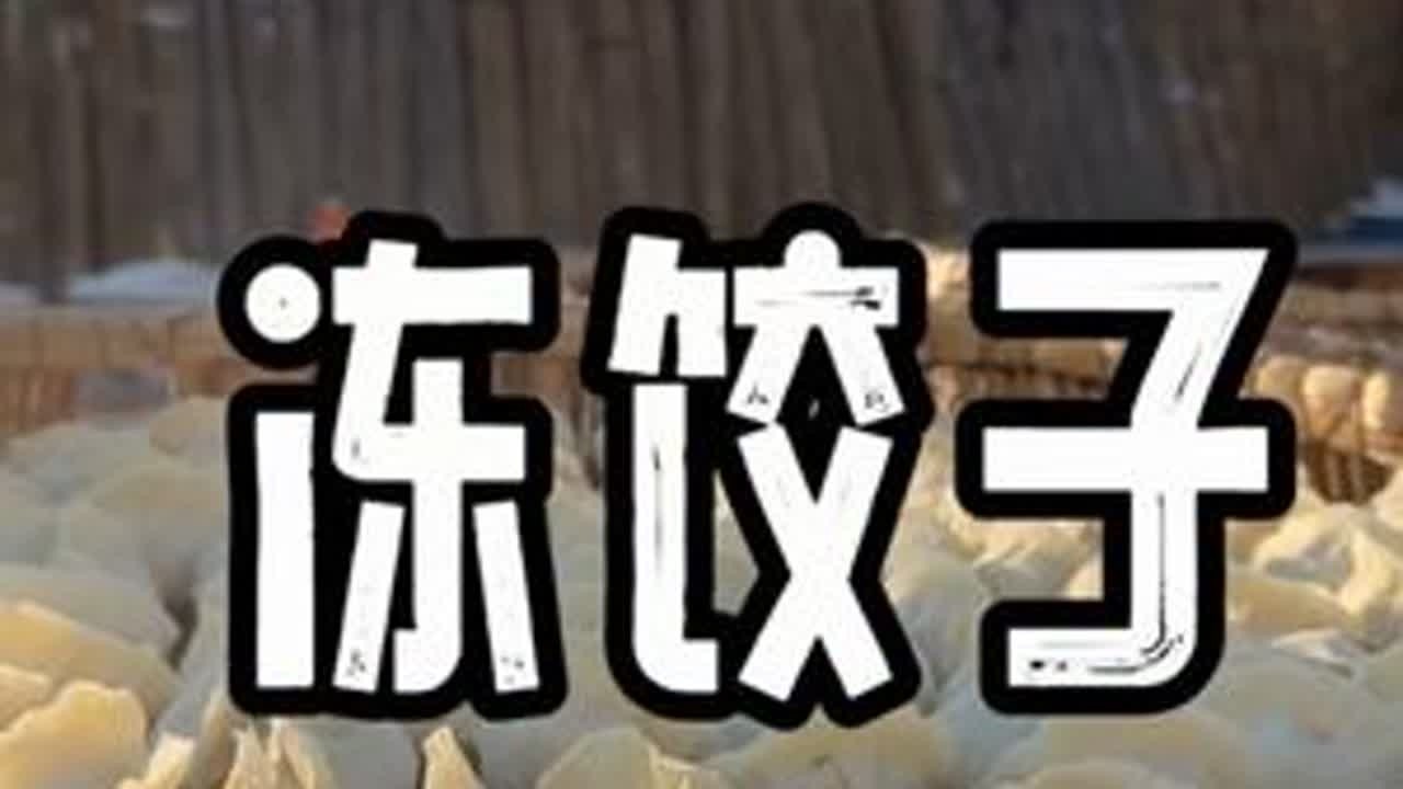 50多斤的白面，包一天能包几千个冻饺子呢 #冻饺子 #抖音新农人 #新农人计划2026  #过年仪式感从腊月开使#抖音年味争霸赛