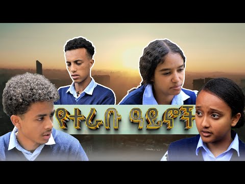 የተራቡ ዓይኖች 44 School Life