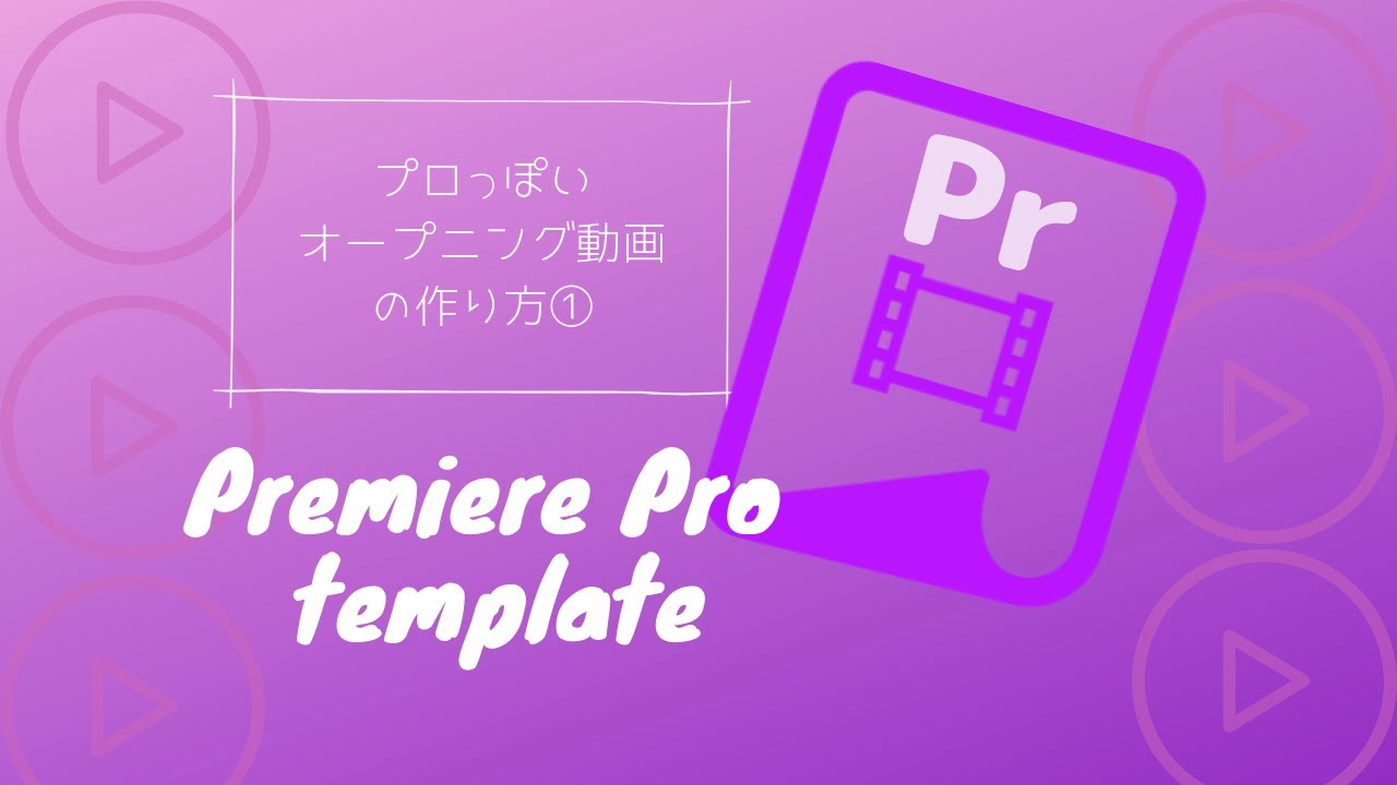 素人でも簡単にかっこいい動画オープニングを作成する方法 Pr編
