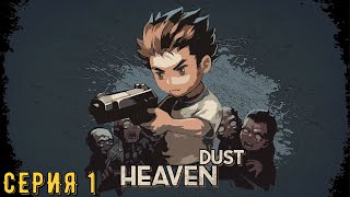 Heaven Dust ► Серия 1 ◄ | Прохождение  | СТРИМ | Обзор