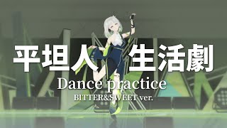 YuNi DANCE PRACTICE「平坦人生活劇」for YuNi ONLINE LIVE 『BITTER &SWEET』