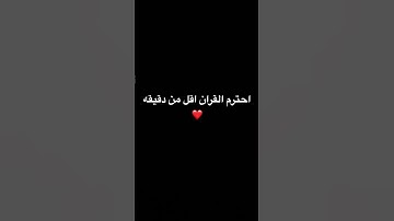احترم القران اقل من دقيقه #اكسبلور #لايك #عبدالرحمن_مسعد_تلاوة_جديدة