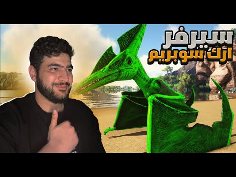 أرك سوبريم 1 سيرفر جديد مع مود رهيب Ark Supreme