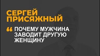 Почему мужчина заводит другую женщину Почему мужчина заводит другую женщину