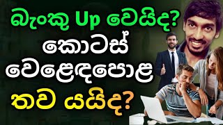 ගන්න හොඳ සමාගම් තව තියෙද? | Colombo Stock Market in Sinhala