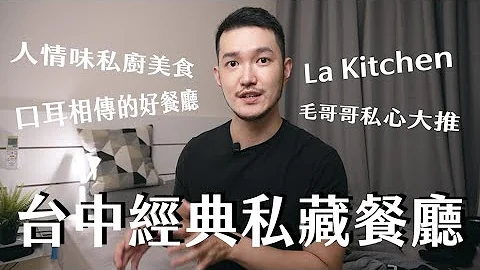 又来到好好吃推荐美食系列，这次要带大家介绍〈La Kitchen〉，一间我们全家都很爱吃的类私厨餐厅｜HaoHao好好说 #美食 #台中 #推荐 #餐厅 #中式料理 #西式料理 #家庭聚餐 - 天天要闻