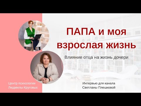 Влиянение отношений с папой на вашу жизнь Интервью для канала Светланы Плешковой
