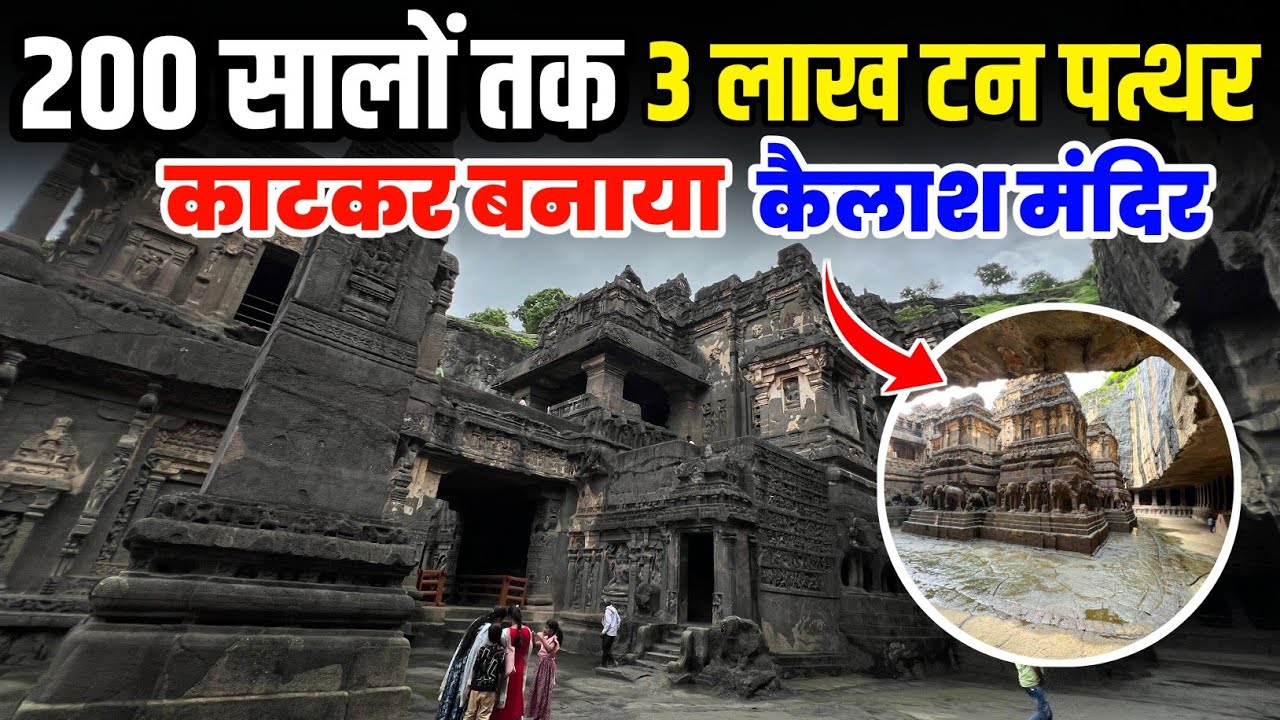 Kailash Temple | Ellora Cave | FULL HISTORY OF KAILASH TEMPLE | World's Largest Monolithic Structure