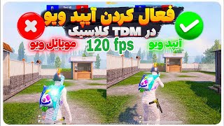 بهترین برنامه آیپدویو پابجی🥶|به همراه 120 fps|کاهش لگ پابجی موبایل 😍| هم برای اندروید و هم آیفون 3.2