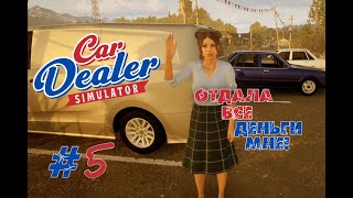 картинка: Крутимся как можем ► Прохождение игры Car Dealer Simulator #5