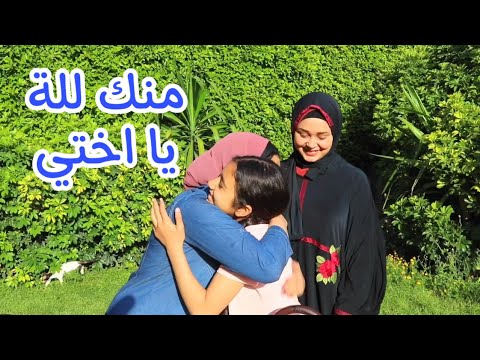 اخت تغير من اختها الغنية والسبب شوف حصل اية