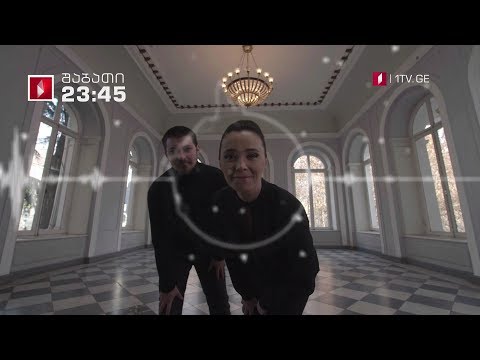 „აკუსტიკა” - შაბათს, 9 ივნისს, 23:45 საათზე