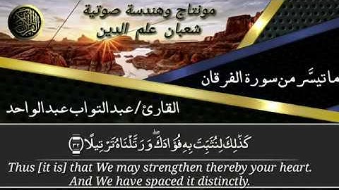 تلاوة خاشعة ورائعة من سورة الفرقان للقارئ / عبد التواب عبد الواحد