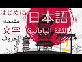 Japanese Language اللغة اليابانية Lecture 2 حروف الهيراغانا Part 1 Japanese Language اللغة اليابانية Lecture 2 حروف الهيراغانا Part 1