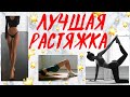 ЛУЧШАЯ РАСТЯЖКА ДЛЯ КРАСИВЫХ НОГ И ПОПЫ! ДОМА ЗА 15 МИНУТ ♥ STRETCHING ROUTINE