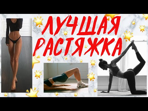 ЛУЧШАЯ РАСТЯЖКА ДЛЯ КРАСИВЫХ НОГ И ПОПЫ! ДОМА ЗА 15 МИНУТ ♥ STRETCHING ROUTINE