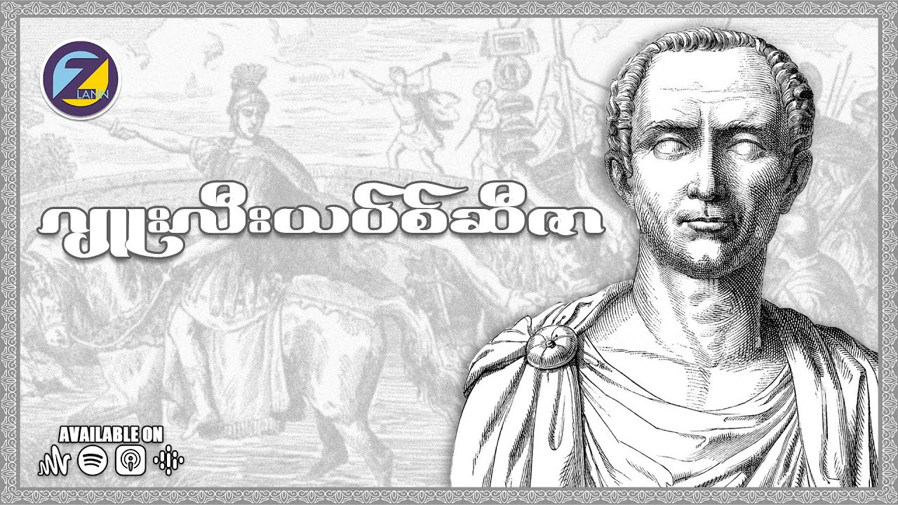 ဂျူးလီးယပ်စ်ဆီဇာ