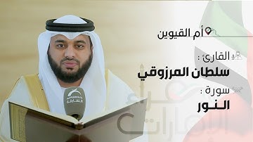 قراء الإمارات | القارئ: سلطان المرزوقي | سورة : النور