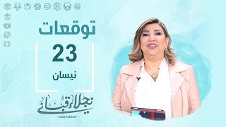 التوقعات اليومية للأبراج ليوم الثلاثاء 23 نيسان مع نجلاء قباني