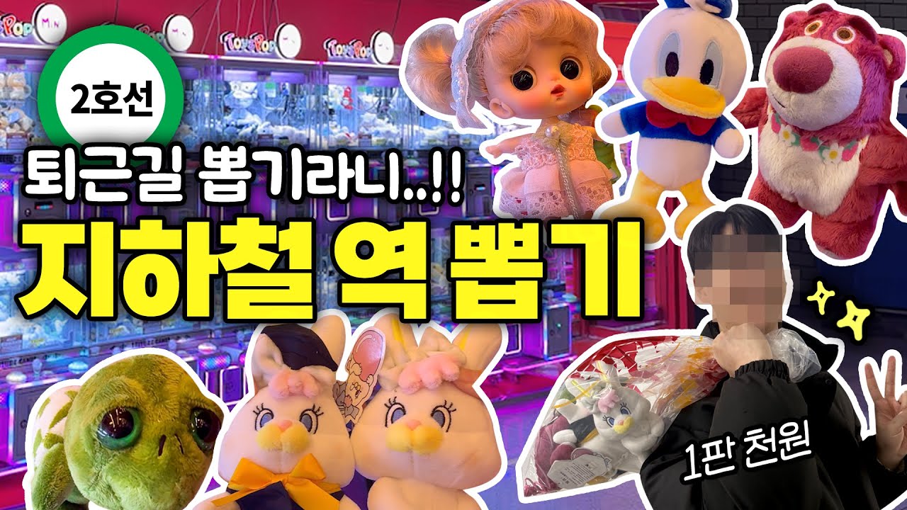 ✿ 지하철역 안에 인형 뽑기가!? 당장 가야지 ⑉💚 ✿ | #지하철역 #인형뽑기 #뽑기