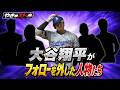 【徹底解説】大谷翔平がインスタのフォローを外した人物たち