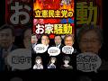 立憲民主党のお家騒動 #shorts #政治