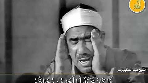 من أشهر تلاوات الشيخ عبدالعظيم زاهر ماتيسر من سورة الأحزاب .