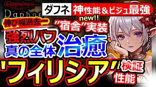 [Wizardry Daphne] 'Felicia' Performance & Verification! God Healer...Automatic Recovery/Incredibl...