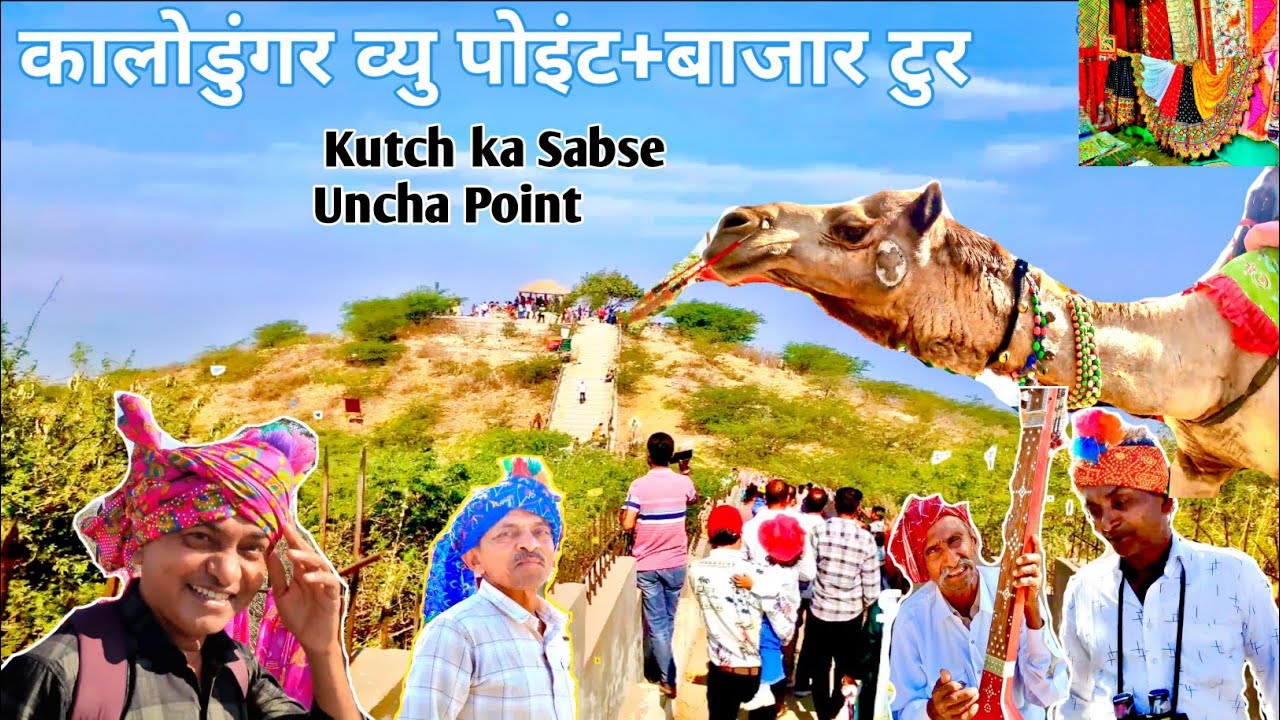 कालोडुंगर व्यु पोइंट बाजार|कच्छ का सबसे ऊंचा पोइंट|सबसे ऊपर बाजार|Black Hill|Sunset Viewpoint|