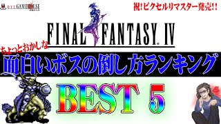 【旧・FF4】そんなおかしなやり方が！？面白いボスの倒し方BEST5【ファイナルファンタジーⅣ】【PS版】