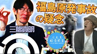 福島原発事故の疑念【三橋貴明こども経済教室第10回「本当にやばいエネルギー安全保障」】と【地球温暖化問題】ノーベル平和賞受賞者○○による世紀のウソで慌てふためく世界！？