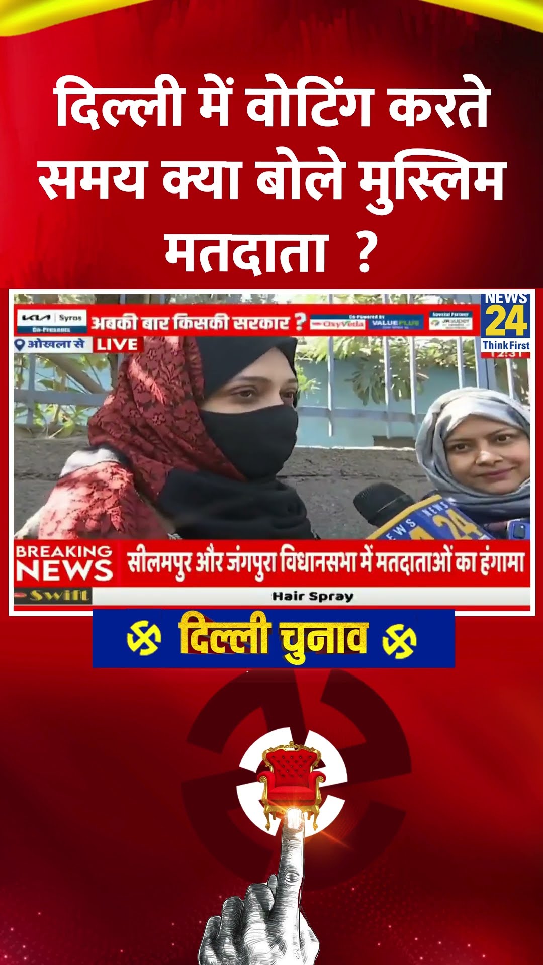 Delhi में Voting  करते समय क्या बोले मुस्लिम मतदाता ?  Video में देखिए