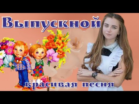 Выпускной! Красивое поздравление с выпускным! Музыкальная видео открытка. Красивая песня.
