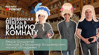 21 СЕРИЯ:Деревянная мебель в ванну. Федор Бондарчук, Николай II и В.В.(он самый),что нас объединяет?