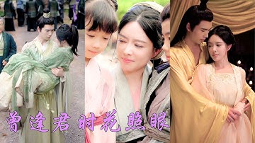 一口氣看完！她是年滿四十即將出宮的卑微宮女，誤將帝王當侍衛，偷生龍鳳胎悄然離宮。六年後帶著孩子回宮卻被羞辱，皇帝卻當眾牽她入懷，從卑微宮女寵為母儀天下的皇后！《曾逢君時花照眼》