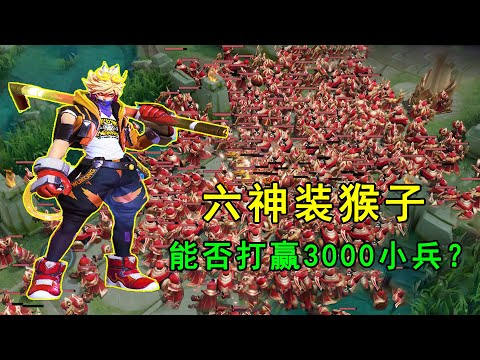 六神装猴子，能打赢3000小兵吗？结果让人大吃一惊！
