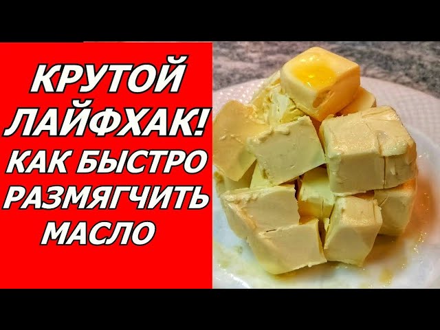 Как размягчить масло сливочное быстро. Размягченное сливочное масло это как. Размягчить масло в микроволновке. Как быстро растопить сливочное масло. Как размягчить сливочное масло