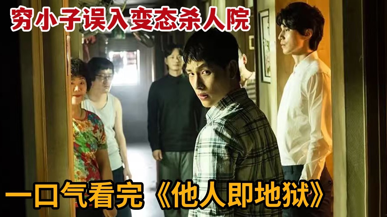 他人即地獄：窮小子誤入變態殺人院